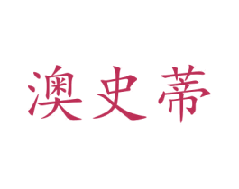 澳史蒂 第20类家具商标图样