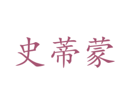 史蒂蒙 第20类家具商标图样