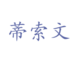 蒂索文 第20类家具商标图样