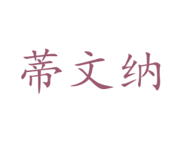 蒂文纳 第20类家具商标图样