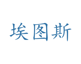 埃图斯 第20类家具商标图样