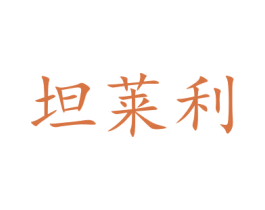 坦莱利 第20类家具商标图样