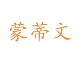 蒙蒂文 第20类家具商标图样