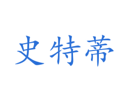 史特蒂 第20类家具商标图样