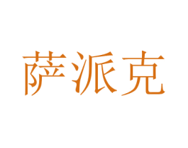 萨派克 第20类家具商标图样