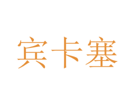 宾卡塞 第20类家具商标图样