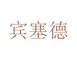 宾塞德 第20类家具商标图样