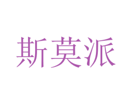 斯莫派 第20类家具商标图样