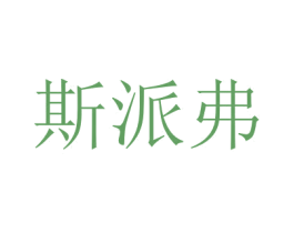 斯派弗 第20类家具商标图样