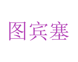 图宾塞 第20类家具商标图样