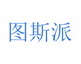 图斯派 第20类家具商标图样