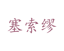 塞索缪 第20类家具商标图样