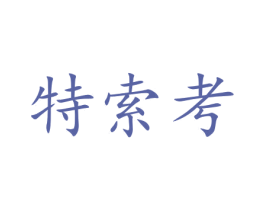 特索考 第20类家具商标图样
