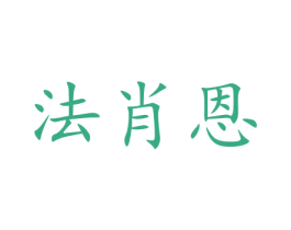 法肖恩 第20类家具商标图样