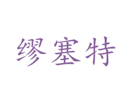 缪塞特 第20类家具商标图样