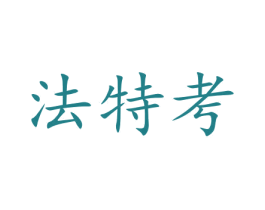法特考 第20类家具商标图样