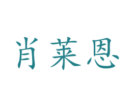 肖莱恩 第20类家具商标图样