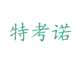 特考诺 第20类家具商标图样