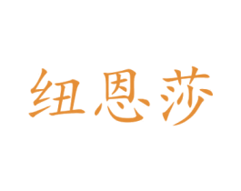 纽恩莎 第21类厨房洁具商标图样