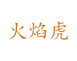火焰虎 第21类厨房洁具商标图样