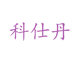 科仕丹 第21类厨房洁具商标图样