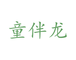 童伴龙 第21类厨房洁具商标图样