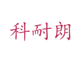 科耐朗 第21类厨房洁具商标图样