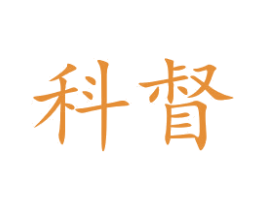 科督 第21类厨房洁具商标图样