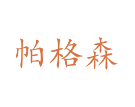 帕格森 第21类厨房洁具商标图样