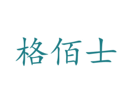 格佰士 第21类厨房洁具商标图样