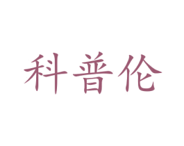 科普伦 第21类厨房洁具商标图样
