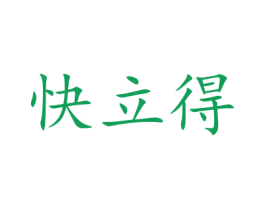快立得 第21类厨房洁具商标图样