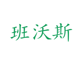 班沃斯 第21类厨房洁具商标图样