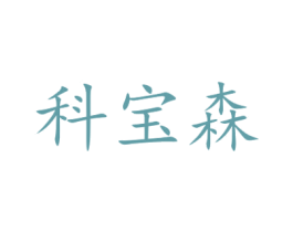 科宝森 第21类厨房洁具商标图样