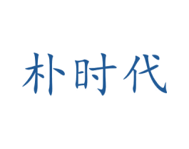 朴时代 第21类厨房洁具商标图样