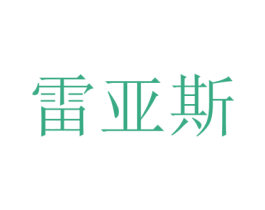 雷亚斯 第21类厨房洁具商标图样