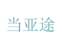 当亚途 第21类厨房洁具商标图样