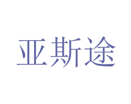 亚斯途 第21类厨房洁具商标图样