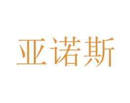 亚诺斯 第21类厨房洁具商标图样