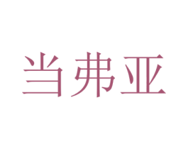 当弗亚 第21类厨房洁具商标图样