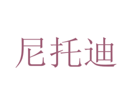 尼托迪 第21类厨房洁具商标图样