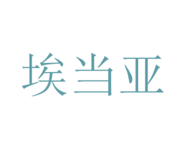 埃当亚 第21类厨房洁具商标图样