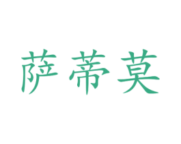 萨蒂莫 第21类厨房洁具商标图样
