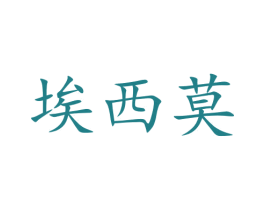 埃西莫 第21类厨房洁具商标图样