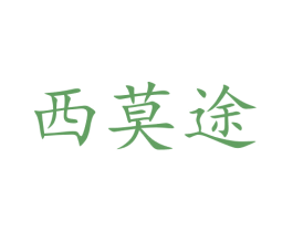 西莫途 第21类厨房洁具商标图样