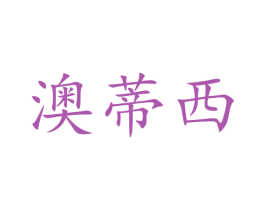 澳蒂西 第21类厨房洁具商标图样