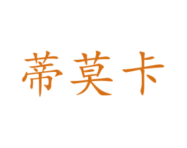 蒂莫卡 第21类厨房洁具商标图样