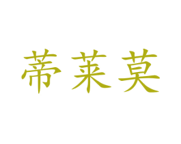 蒂莱莫 第21类厨房洁具商标图样