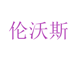 伦沃斯 第21类厨房洁具商标图样