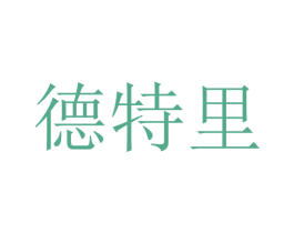 德特里 第21类厨房洁具商标图样